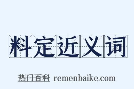料定近义词是什么意思的图片
